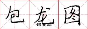 侯登峰包龍圖楷書怎么寫