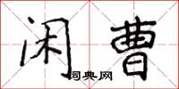 侯登峰閒曹楷書怎么寫