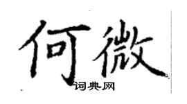 丁謙何微楷書個性簽名怎么寫