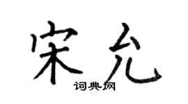 何伯昌宋允楷書個性簽名怎么寫