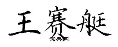 丁謙王賽艇楷書個性簽名怎么寫