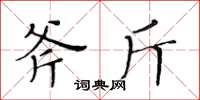 黃華生斧斤楷書怎么寫