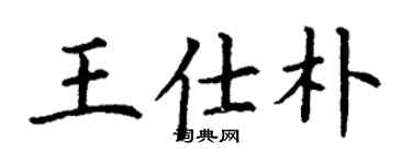 丁謙王仕朴楷書個性簽名怎么寫