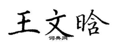 丁謙王文晗楷書個性簽名怎么寫