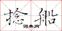 黃華生捻船楷書怎么寫