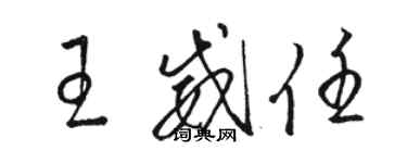 駱恆光王威任草書個性簽名怎么寫