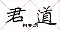 袁強君道楷書怎么寫