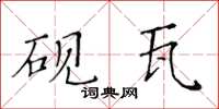 黃華生硯瓦楷書怎么寫