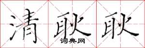 黃華生清耿耿楷書怎么寫