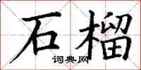 丁謙石榴楷書怎么寫