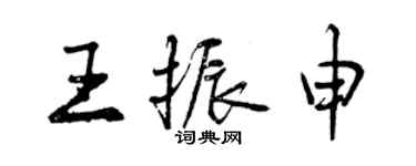 曾慶福王振申行書個性簽名怎么寫