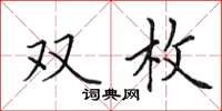 田英章雙枚楷書怎么寫