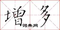 黃華生增多楷書怎么寫