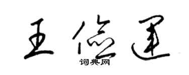 梁錦英王儉運草書個性簽名怎么寫