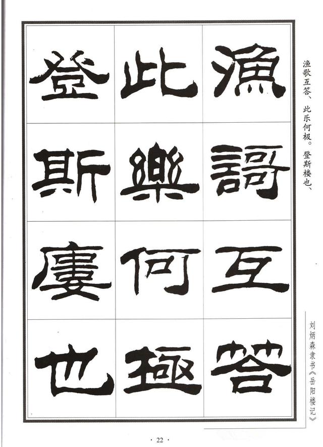 劉炳森隸書字帖《岳陽樓記》