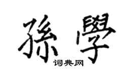 何伯昌孫學楷書個性簽名怎么寫