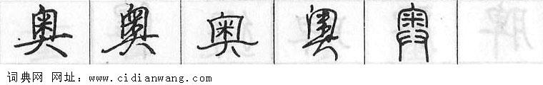 鋼筆字典