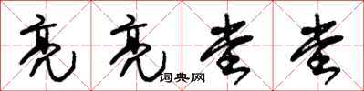 朱錫榮亮亮堂堂草書怎么寫