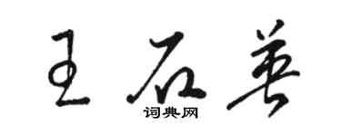 駱恆光王石英草書個性簽名怎么寫