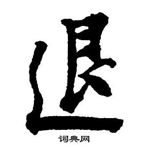 王鐸集字千字文中退的寫法