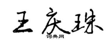 曾慶福王慶珠行書個性簽名怎么寫