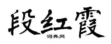 翁闓運段紅霞楷書個性簽名怎么寫