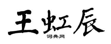 翁闓運王虹辰楷書個性簽名怎么寫