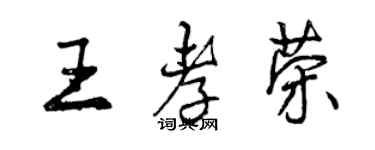曾慶福王孝榮行書個性簽名怎么寫