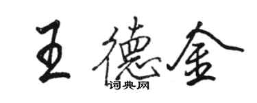 駱恆光王德金行書個性簽名怎么寫