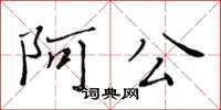 黃華生阿公楷書怎么寫