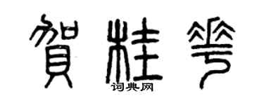 曾慶福賀桂花篆書個性簽名怎么寫