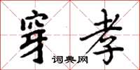 周炳元穿孝楷書怎么寫