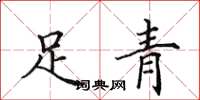 田英章足青楷書怎么寫