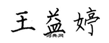 何伯昌王益婷楷書個性簽名怎么寫