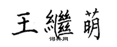 何伯昌王繼萌楷書個性簽名怎么寫