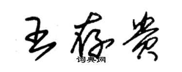 朱錫榮王存貴草書個性簽名怎么寫