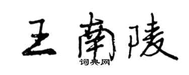 曾慶福王南陵行書個性簽名怎么寫