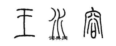 陳墨王水容篆書個性簽名怎么寫