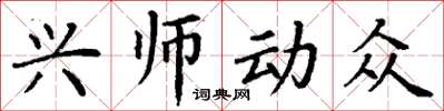 丁謙興師動眾楷書怎么寫