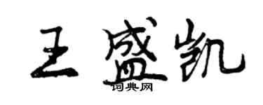 曾慶福王盛凱行書個性簽名怎么寫