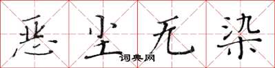 黃華生惡塵無染楷書怎么寫