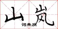 周炳元山嵐楷書怎么寫