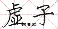 駱恆光虛子楷書怎么寫