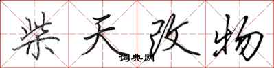 田英章柴天改物行書怎么寫