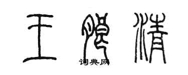 陳墨王朗清篆書個性簽名怎么寫