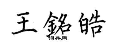 何伯昌王銘皓楷書個性簽名怎么寫