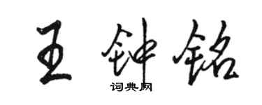駱恆光王鍾銘行書個性簽名怎么寫