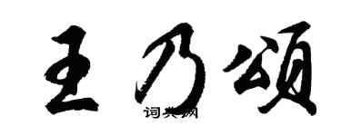 胡問遂王乃頌行書個性簽名怎么寫