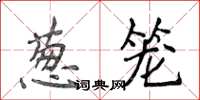 侯登峰蔥籠楷書怎么寫