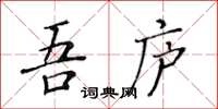 黃華生吾廬楷書怎么寫